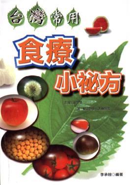 台灣常用食療小祕方