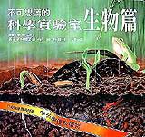 不可思議的科學實驗室 – 生物篇