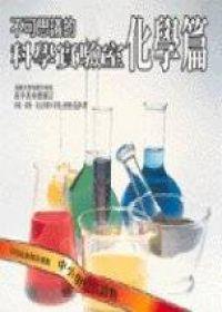 不可思議的科學實驗室 – 化學篇