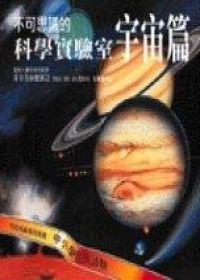 不可思議的科學實驗室 – 宇宙篇