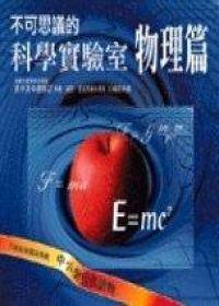 不可思議的科學實驗室:物理篇