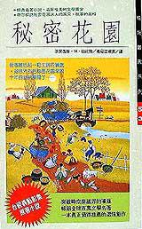 秘密花園（世茂出版）