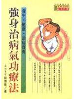 強身治病氣功療法