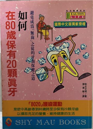 如何在80歲保有20顆真牙