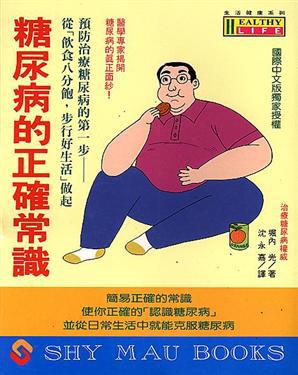 糖尿病的正確常識