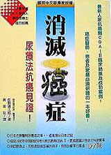 消滅癌症－尿療法抗癌見證