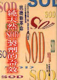 抗癌新革命-純天然SOD製劑的奇效