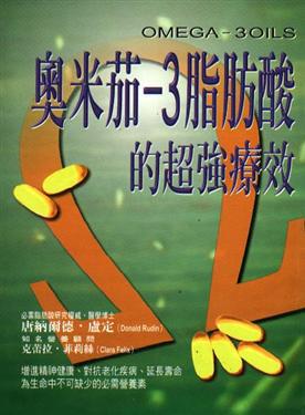 奧米茄-3脂肪酸的超強療效