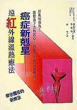 癌症新剋星—遠紅外線溫熱療法