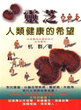 靈芝-人類健康的希望