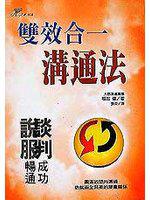雙效合一溝通法:談判成功.說服暢通