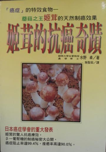 姬茸的抗癌奇蹟