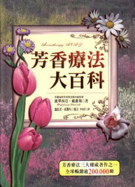 芳香療法大百科