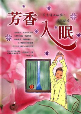 芳香入眠