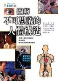 圖解不可思議的人體構造