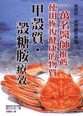 甲殼質‧殼糖胺療效