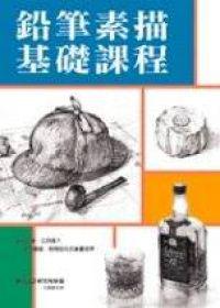 鉛筆素描基礎課程