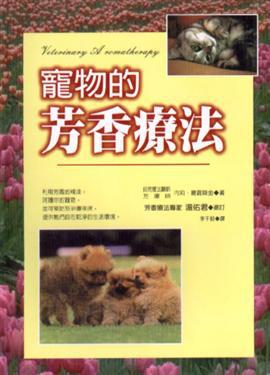 寵物的芳香療法