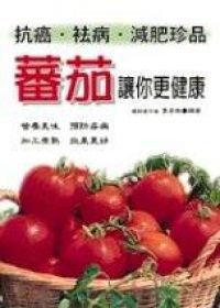 蕃茄讓你更健康