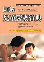 圖解兒童醫護寶典