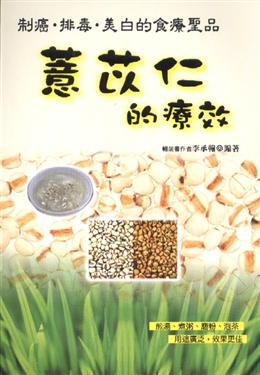 薏苡仁的療效