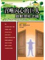 召喚內心的巨人─啟動潛能之鑰
