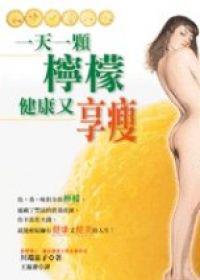 一天一顆檸檬，健康又享瘦