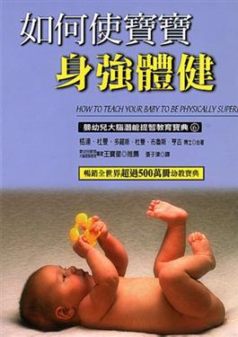 如何使寶寶身強體健