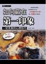 如何贏在第一印象─初見面的心理技巧