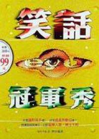 笑話冠軍秀