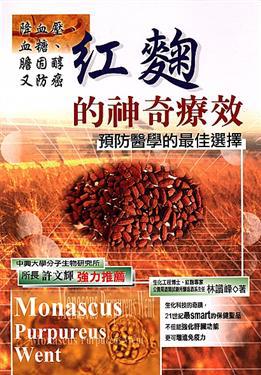 紅麴的神奇療效