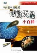 觀賞天體小百科