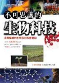 不可思議的生物科技