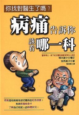 病痛告訴你該看哪一科
