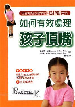 如何有效處理孩子頂嘴