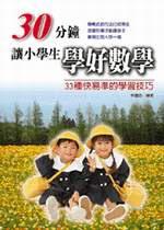 30分鐘讓小學生學好數學