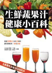 生鮮蔬果汁健康小百科