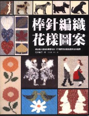 棒針編織花樣圖案