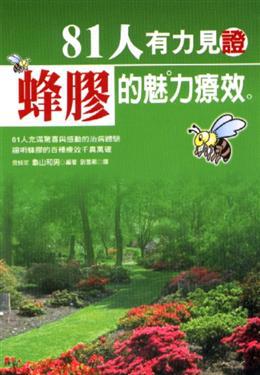 81人有力見證蜂膠的魅力療效