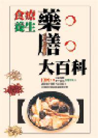 食療養生藥膳大百科