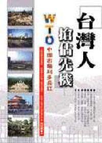 台灣人搶佔先機－WTO 中國市場利多長紅