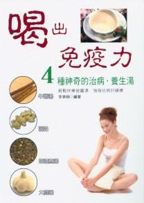 喝出免疫力：4種神奇的治病養生湯
