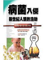 病菌入侵─新世紀人類的浩劫