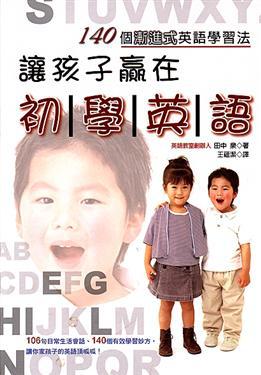 讓孩子贏在初學英語
