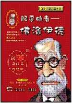 解夢始者－佛洛伊德
