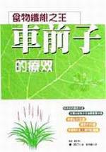 食物纖維之王─車前子的療效