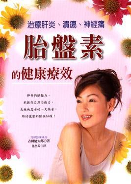 胎盤素的健康療效