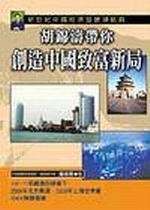 胡錦濤帶你創造中國致富新局