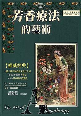 芳香療法的藝術
