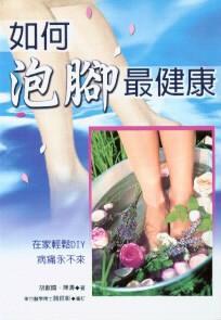 如何泡腳最健康